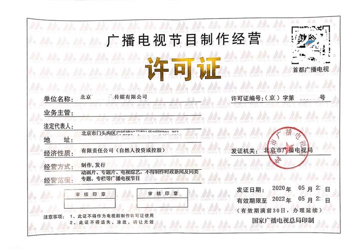 廣播電視節(jié)目制作經(jīng)營(yíng)許可證 申請(qǐng)流程與要點(diǎn)解析