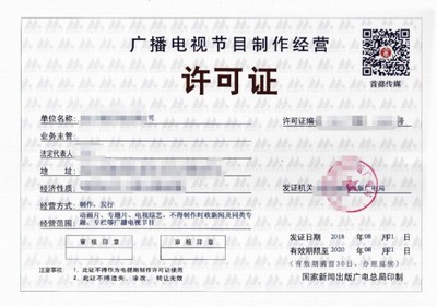 廣播電視節(jié)目制作經(jīng)營許可證辦理指南與費用解析