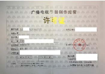 廣播電視經(jīng)營許可證查詢、年審與廣播電視節(jié)目制作經(jīng)營解析