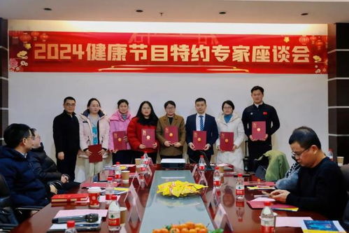 安徽廣播電視臺(tái)生活頻率運(yùn)營中心成功舉辦2024健康節(jié)目特約專家座談會(huì)，共話廣播電視節(jié)目制作經(jīng)營新篇章