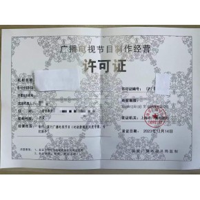 廣播電視節目制作經營業務許可證辦理指南 材料與流程詳解