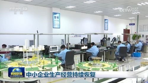 中小企業(yè)生產(chǎn)經(jīng)營(yíng)持續(xù)恢復(fù) 廣播電視節(jié)目制作經(jīng)營(yíng)迎來新機(jī)遇