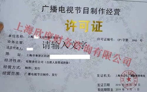 上海廣播電視節(jié)目制作經(jīng)營(yíng)許可證辦理指南 詳細(xì)資料與流程解析